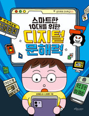 스마트한 10대를 위한 디지털 문해력(생각쑥쑥 지식학교 3)