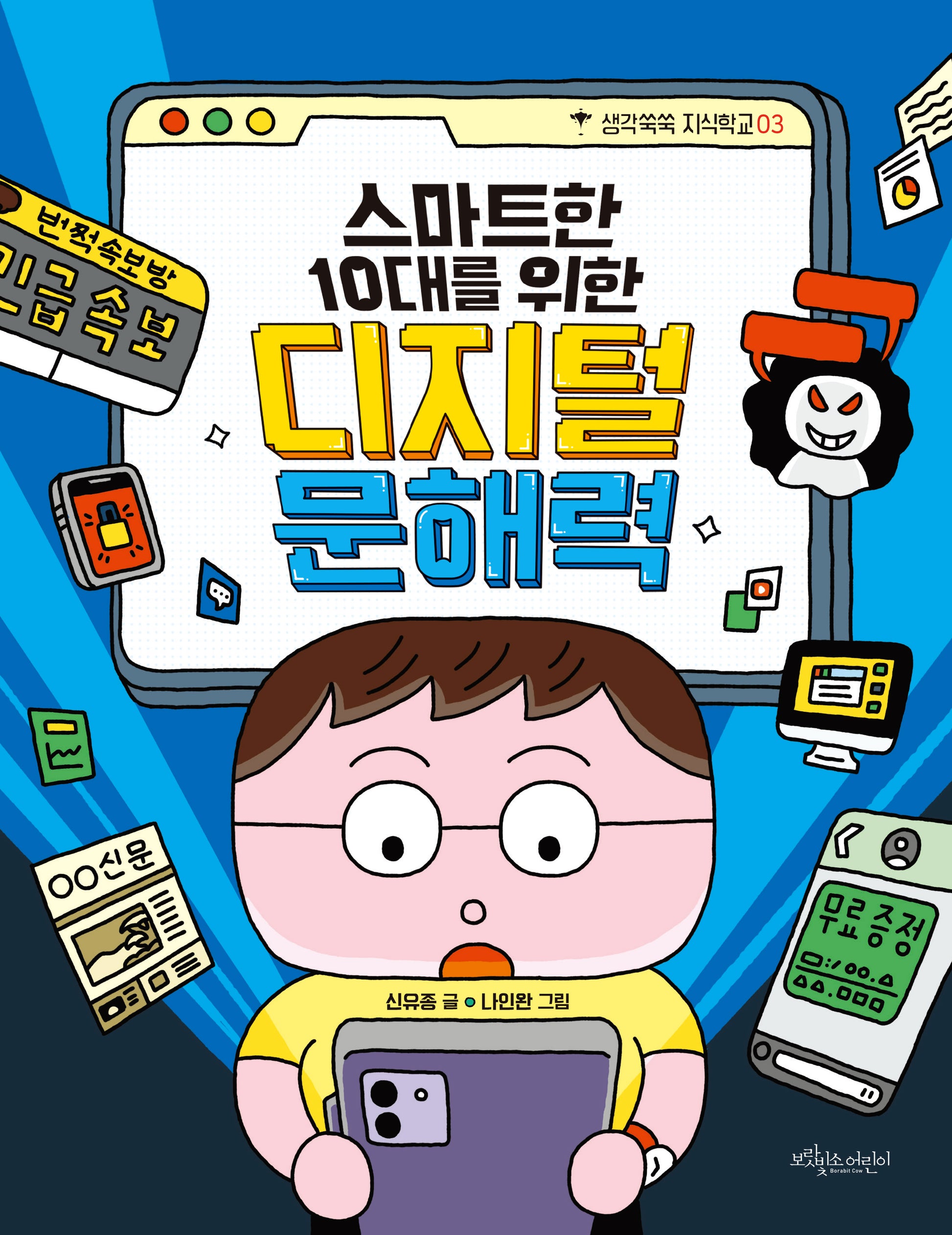 스마트한 10대를 위한 디지털 문해력(생각쑥쑥 지식학교 3)