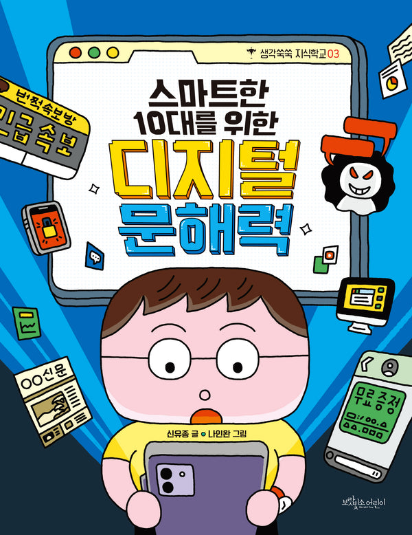 스마트한 10대를 위한 디지털 문해력(생각쑥쑥 지식학교 3)
