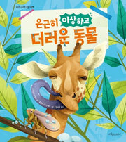 은근히 이상하고 더러운 동물(은근히 이상한 동물 그림책 시리즈)(양장본 Hardcover)