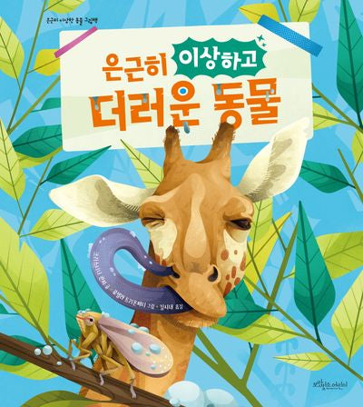 은근히 이상하고 더러운 동물(은근히 이상한 동물 그림책 시리즈)(양장본 Hardcover)