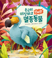 은근히 이상하고 신비한 멸종동물(개정판)(은근히 이상한 동물 그림책 시리즈)(양장본 Hardcover)