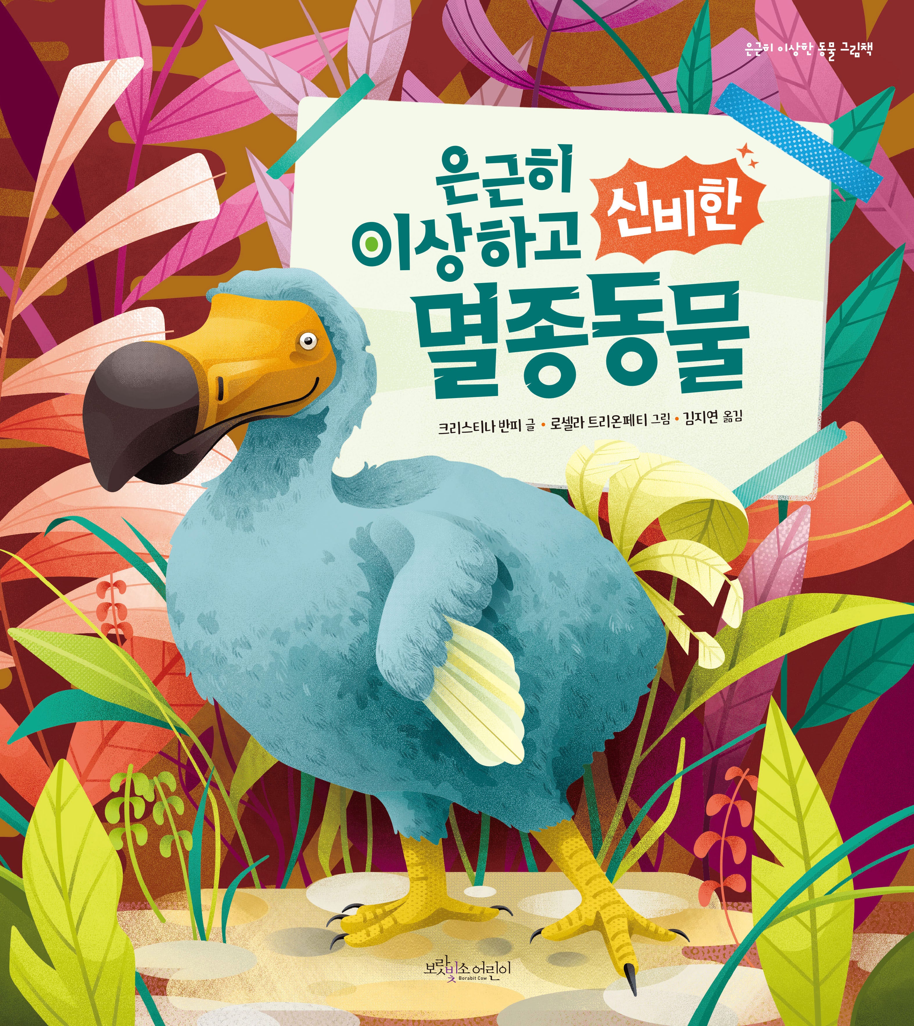 은근히 이상하고 신비한 멸종동물(개정판)(은근히 이상한 동물 그림책 시리즈)(양장본 Hardcover)