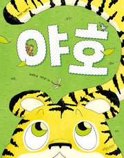 야호(보랏빛소 그림동화 43)(양장본 Hardcover)