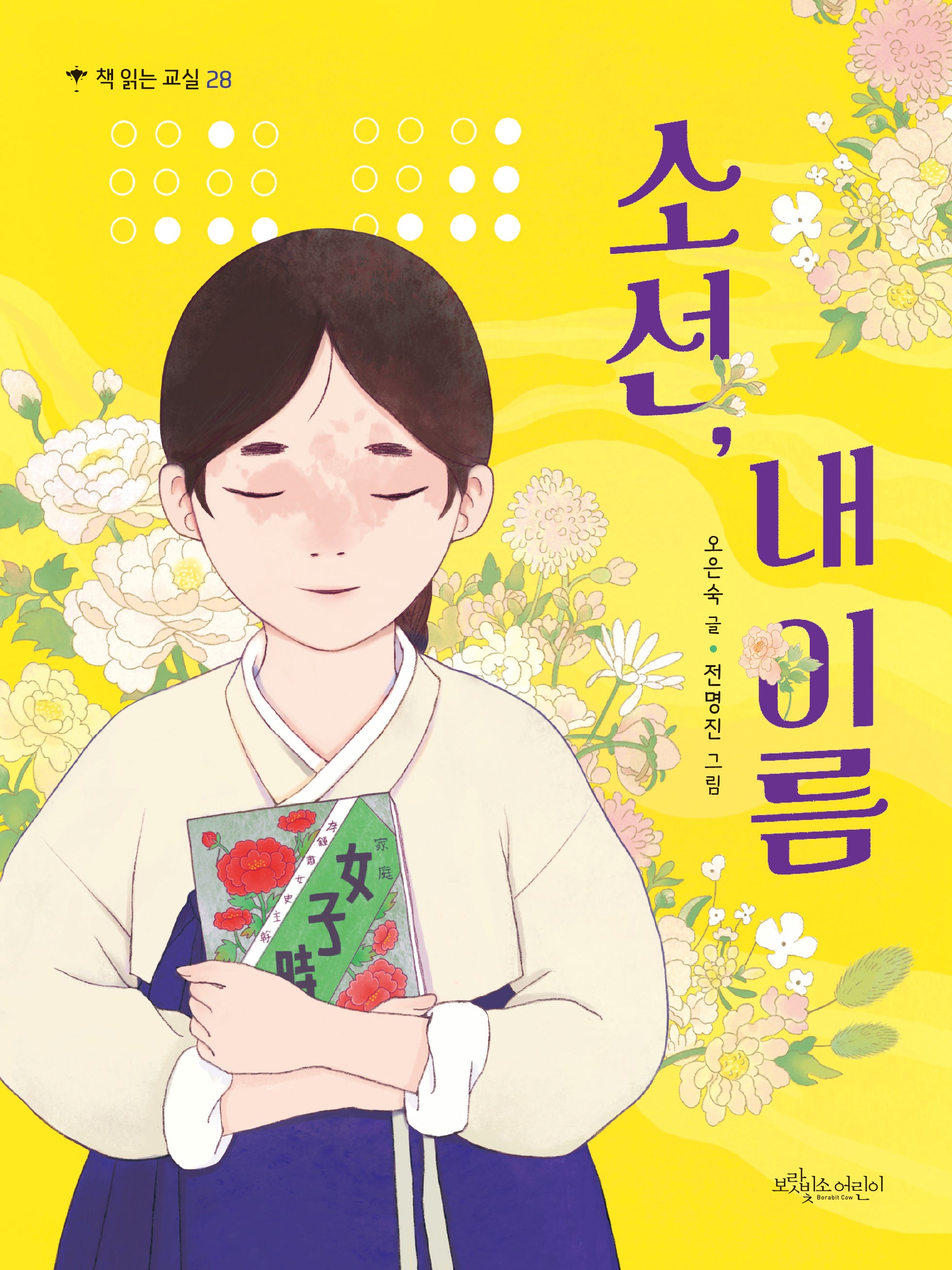 소선, 내 이름(책 읽는 교실 23)(반양장)