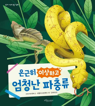 은근히 이상하고 엄청난 파충류(은근히 이상한 동물 그림책)(양장본 Hardcover)