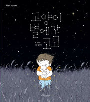 고양이별에 간 코코(보랏빛소 그림동화 44)(양장본 Hardcover)