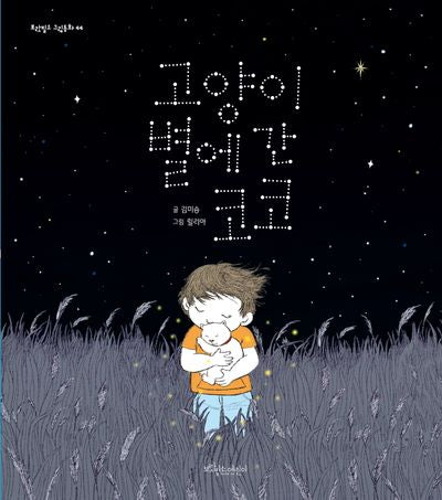 고양이별에 간 코코(보랏빛소 그림동화 44)(양장본 Hardcover)