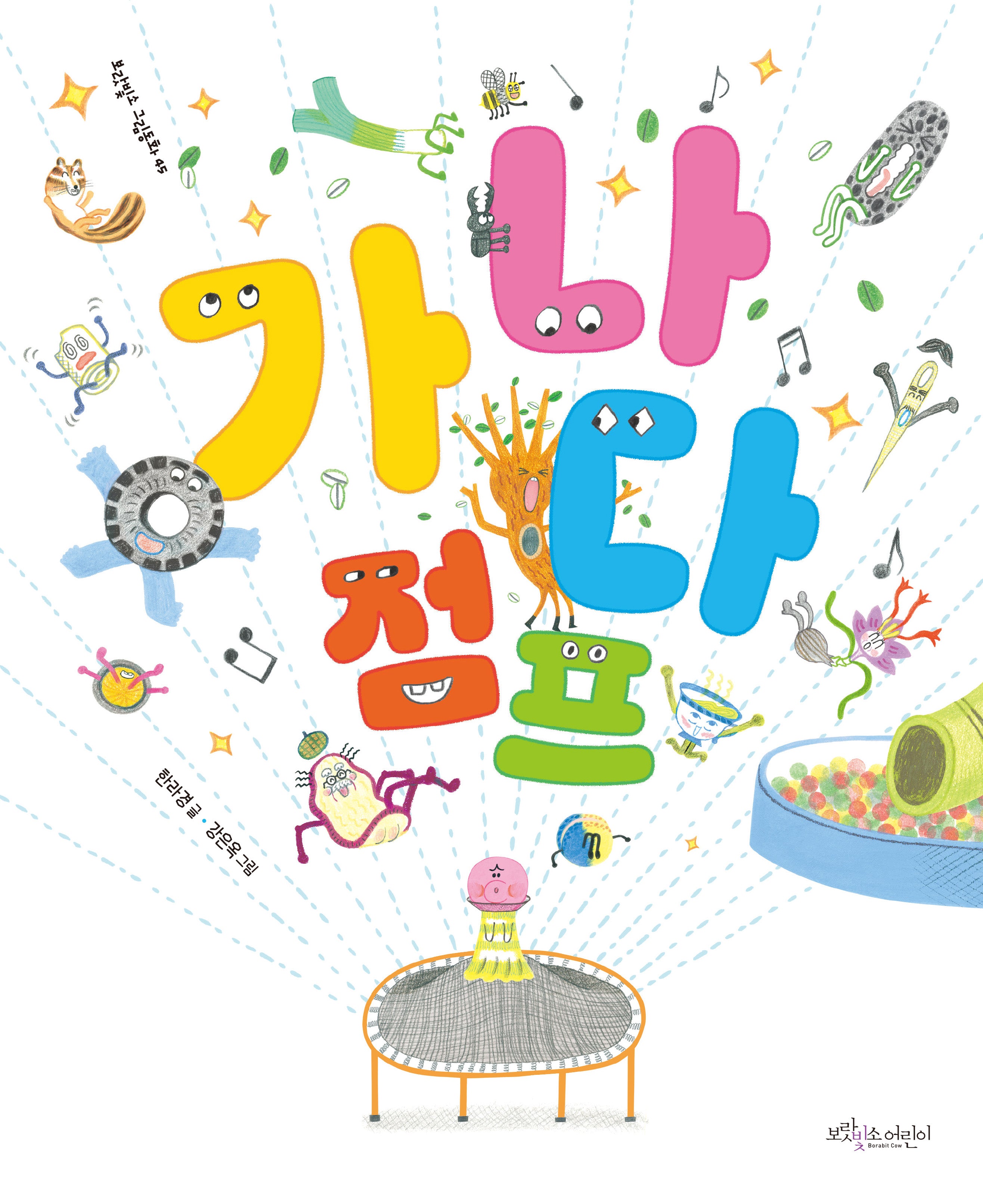 가나다 점프(보랏빛소 그림동화 45)(양장본 Hardcover)