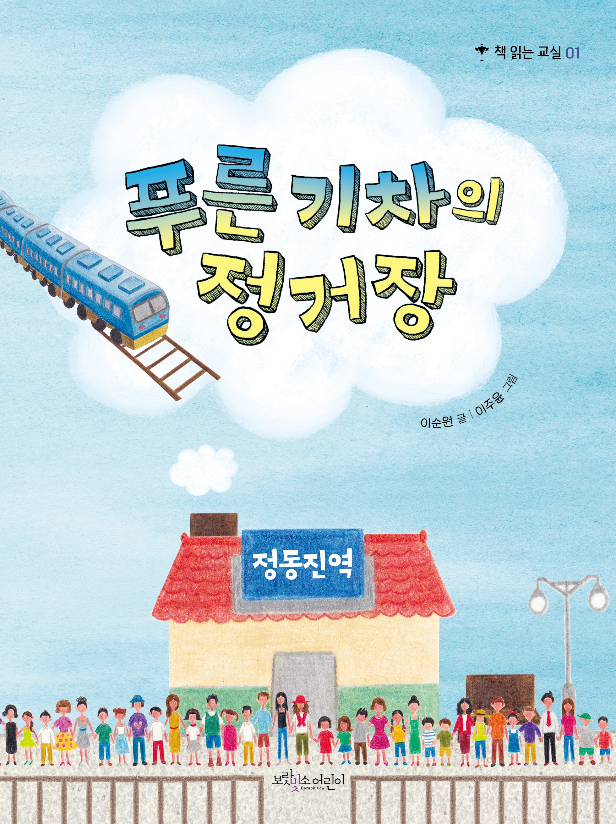 푸른 기차의 정거장(개정판)(책 읽는 교실 1)