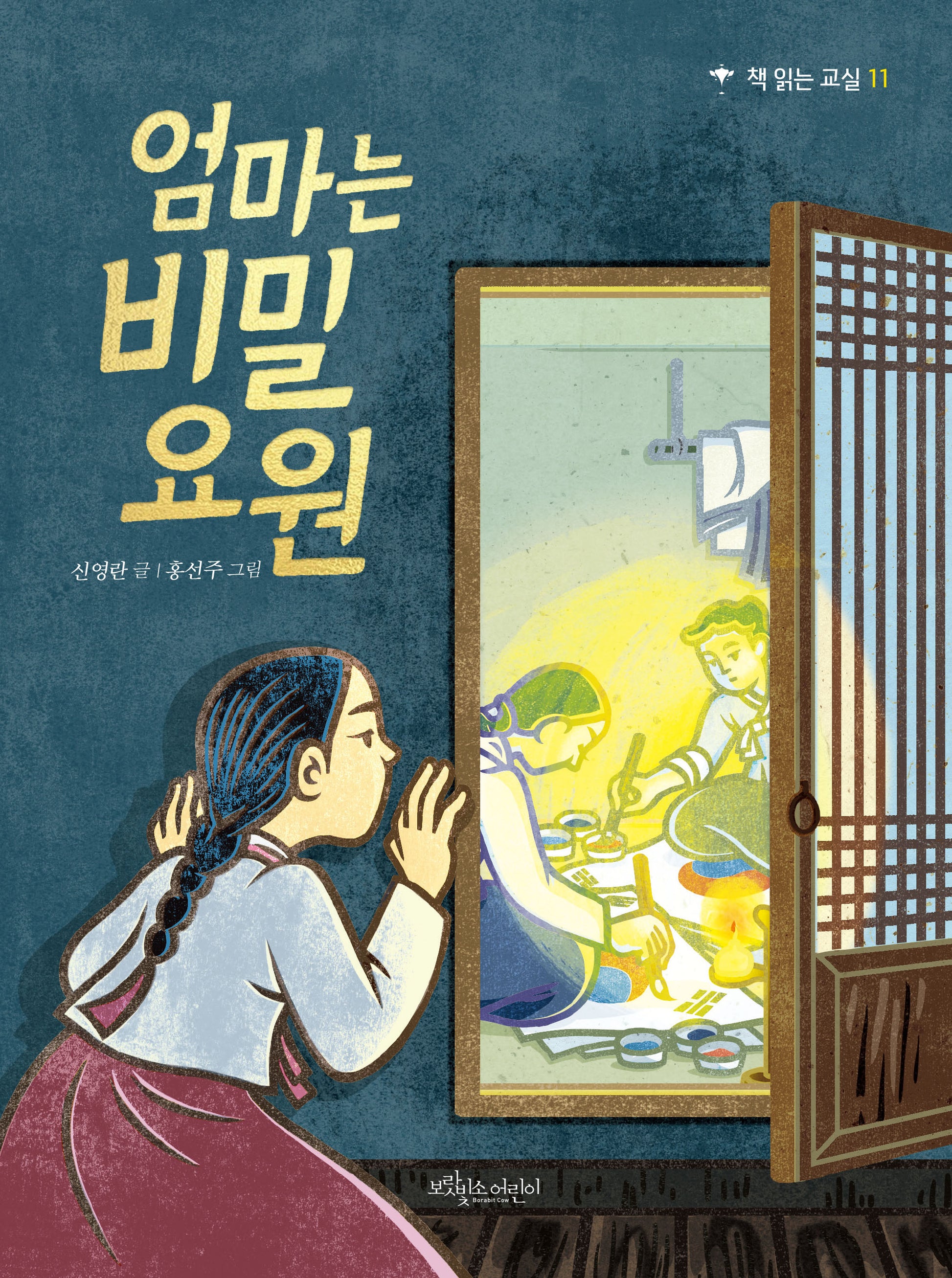 엄마는 비밀 요원(개정판)(책 읽는 교실 11)