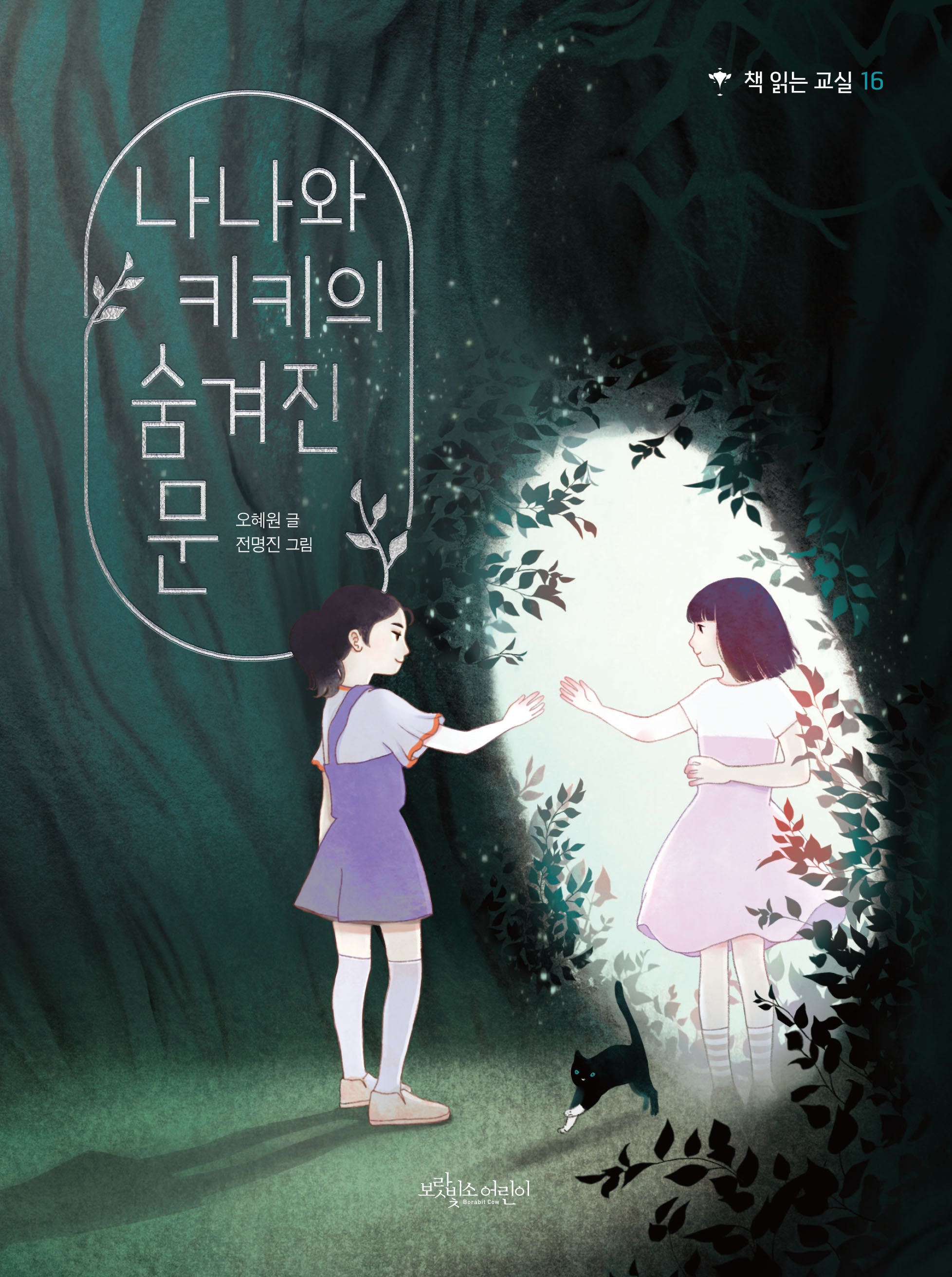 나나와 키키의 숨겨진 문(개정판)(책 읽는 교실 16)
