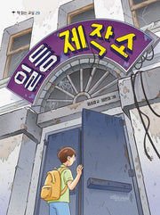 일등 제작소(책 읽는 교실 29)