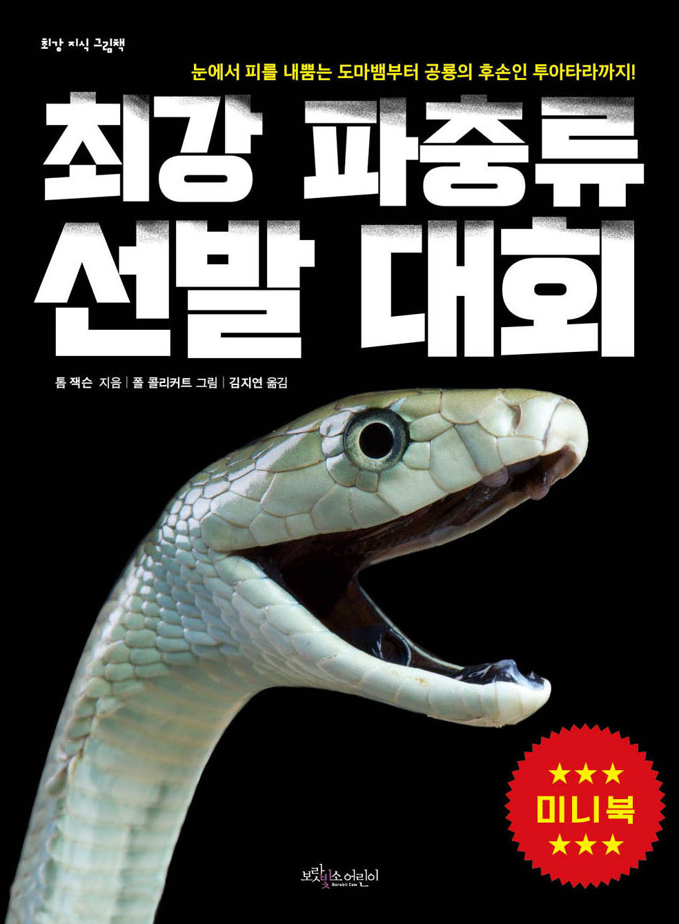 최강 파충류 선발 대회(미니북)(최강 지식 그림책 미니북)