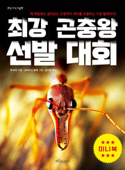 최강 곤충왕 선발 대회(미니북)(최강 지식 그림책 미니북)