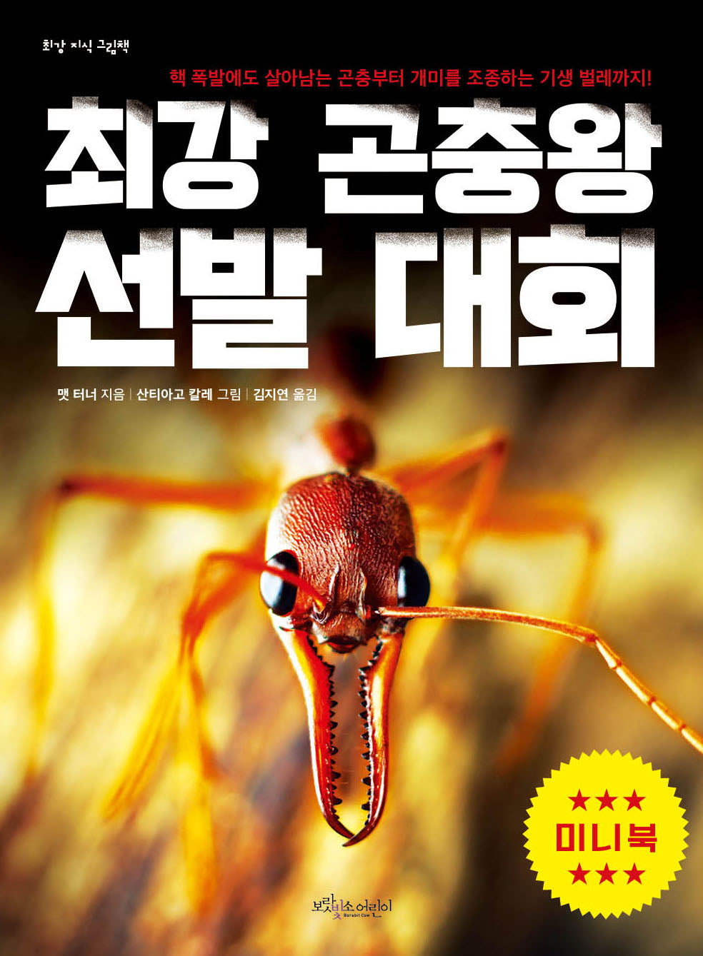 최강 곤충왕 선발 대회(미니북)(최강 지식 그림책 미니북)