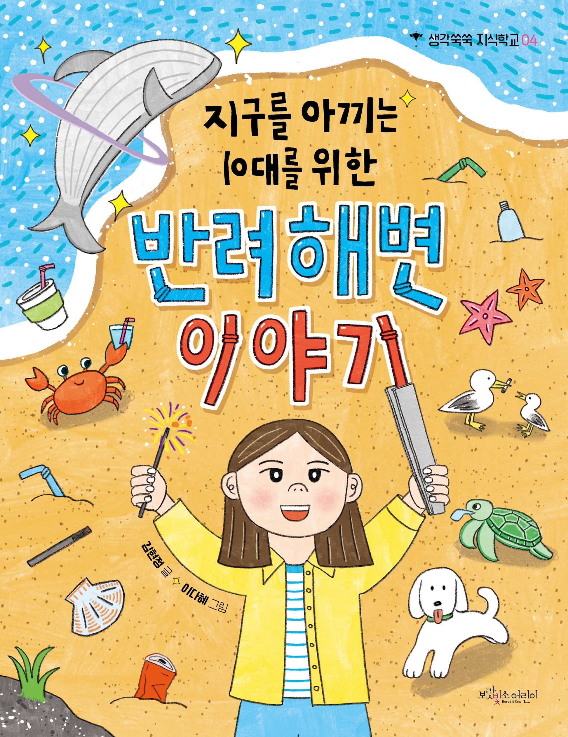 반려해변 이야기(지구를 아끼는 10대를 위한)(생각쑥쑥 지식학교 4)