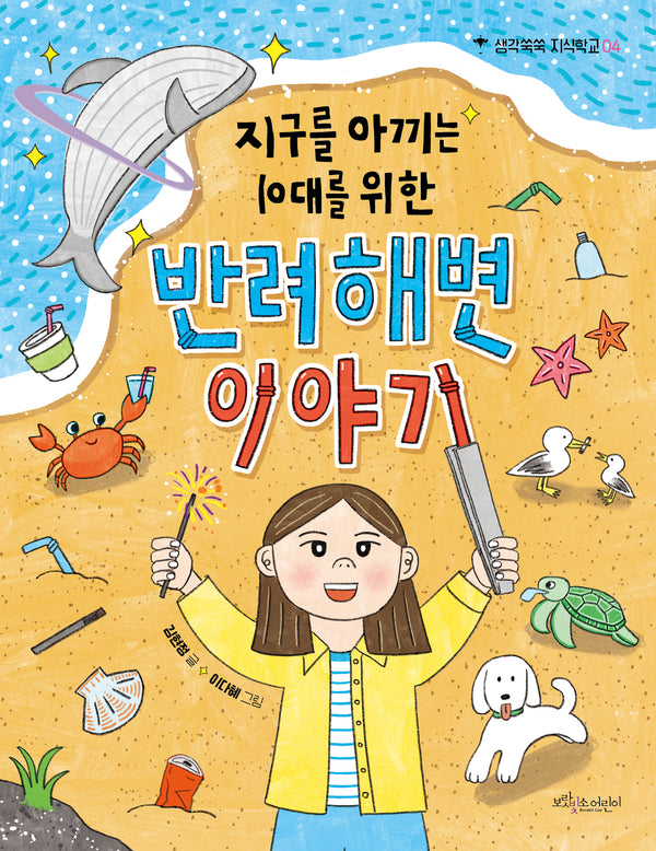 반려해변 이야기(지구를 아끼는 10대를 위한)(생각쑥쑥 지식학교 4)