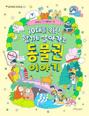 10대를 위한 함께 살아가는 동물권 이야기(생각쑥쑥 지식학교 5)