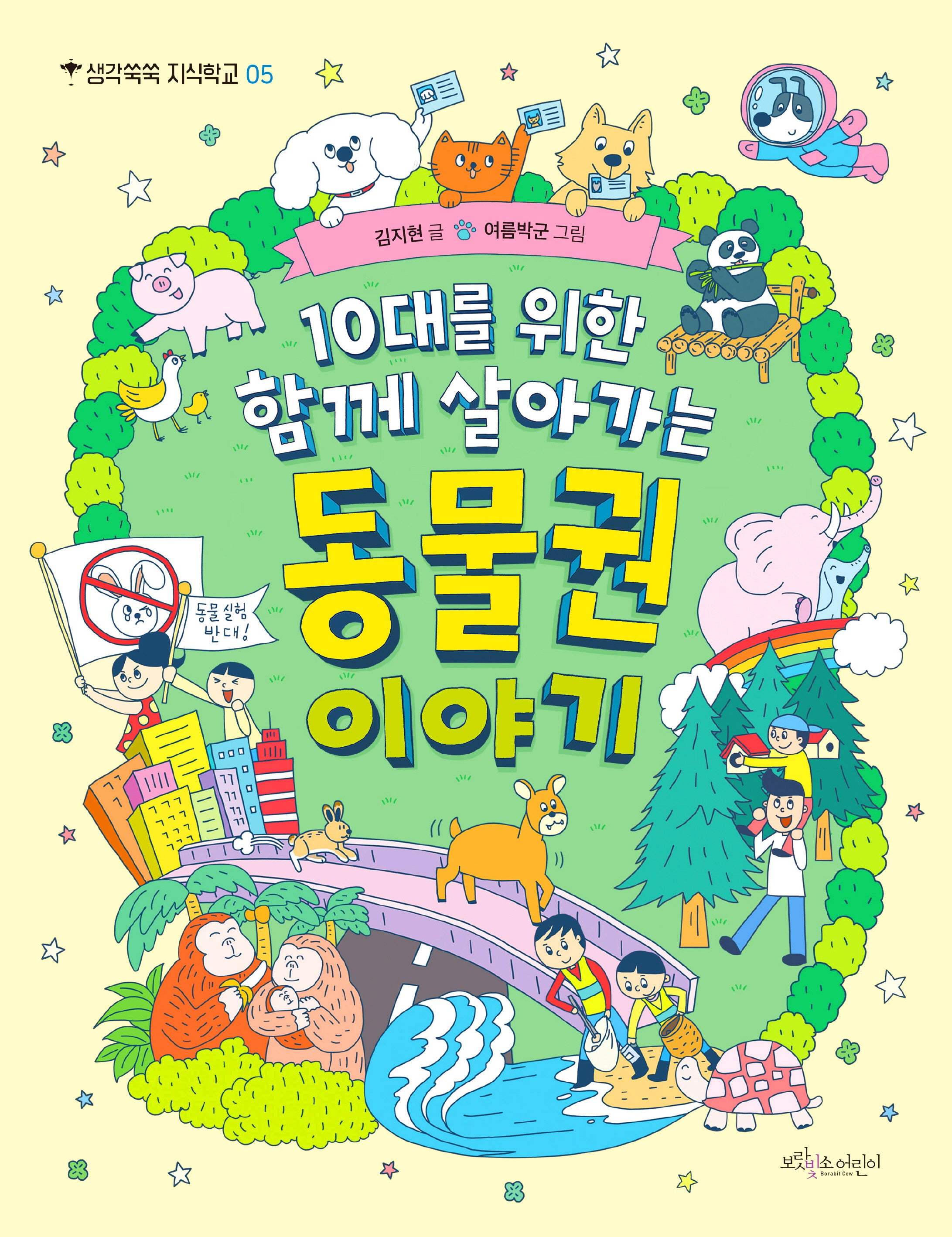 10대를 위한 함께 살아가는 동물권 이야기(생각쑥쑥 지식학교 5)