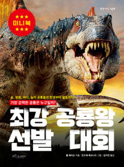 최강 공룡왕 선발 대회(미니북)(최강 지식 그림책 미니북)