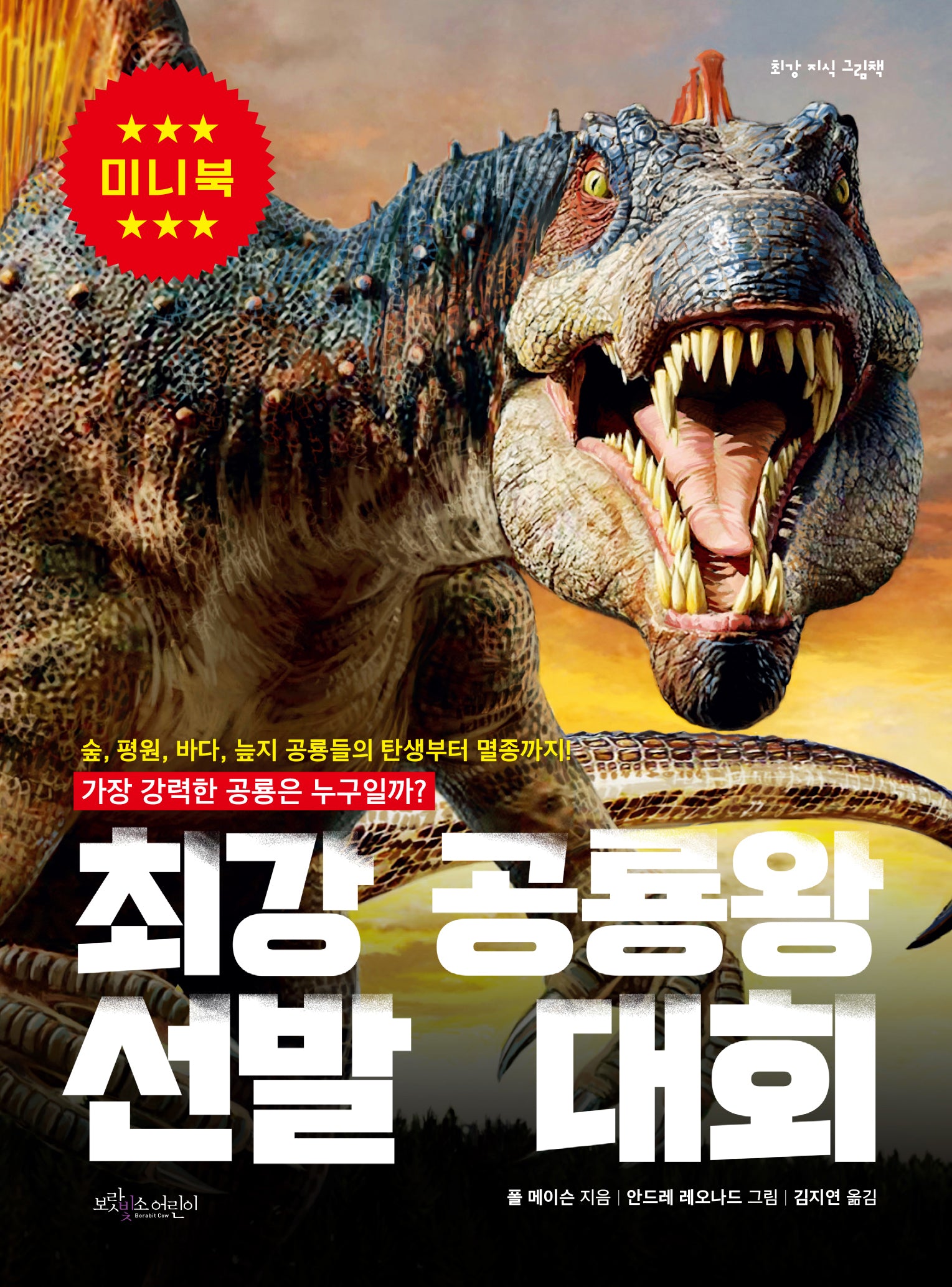최강 공룡왕 선발 대회(미니북)(최강 지식 그림책 미니북)