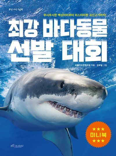 최강 바다 동물 선발 대회(미니북)(최강 지식 그림책 미니북)