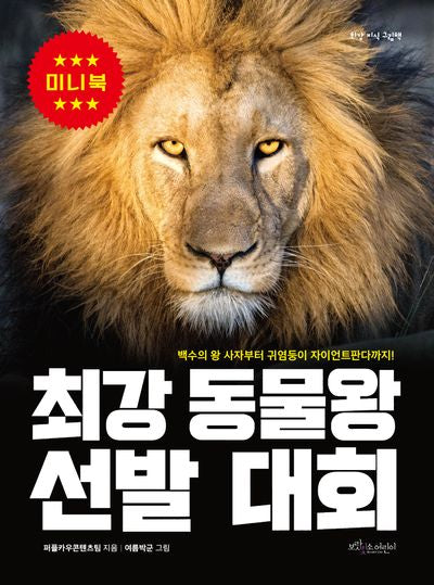 최강 동물왕 선발 대회(미니북)(최강 지식 그림책 미니북)