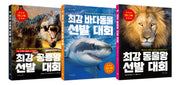 최강 공룡왕 + 바다동물 + 동물왕 미니북 세트 (3종)(최강 지식 그림책 미니북)(전3권)