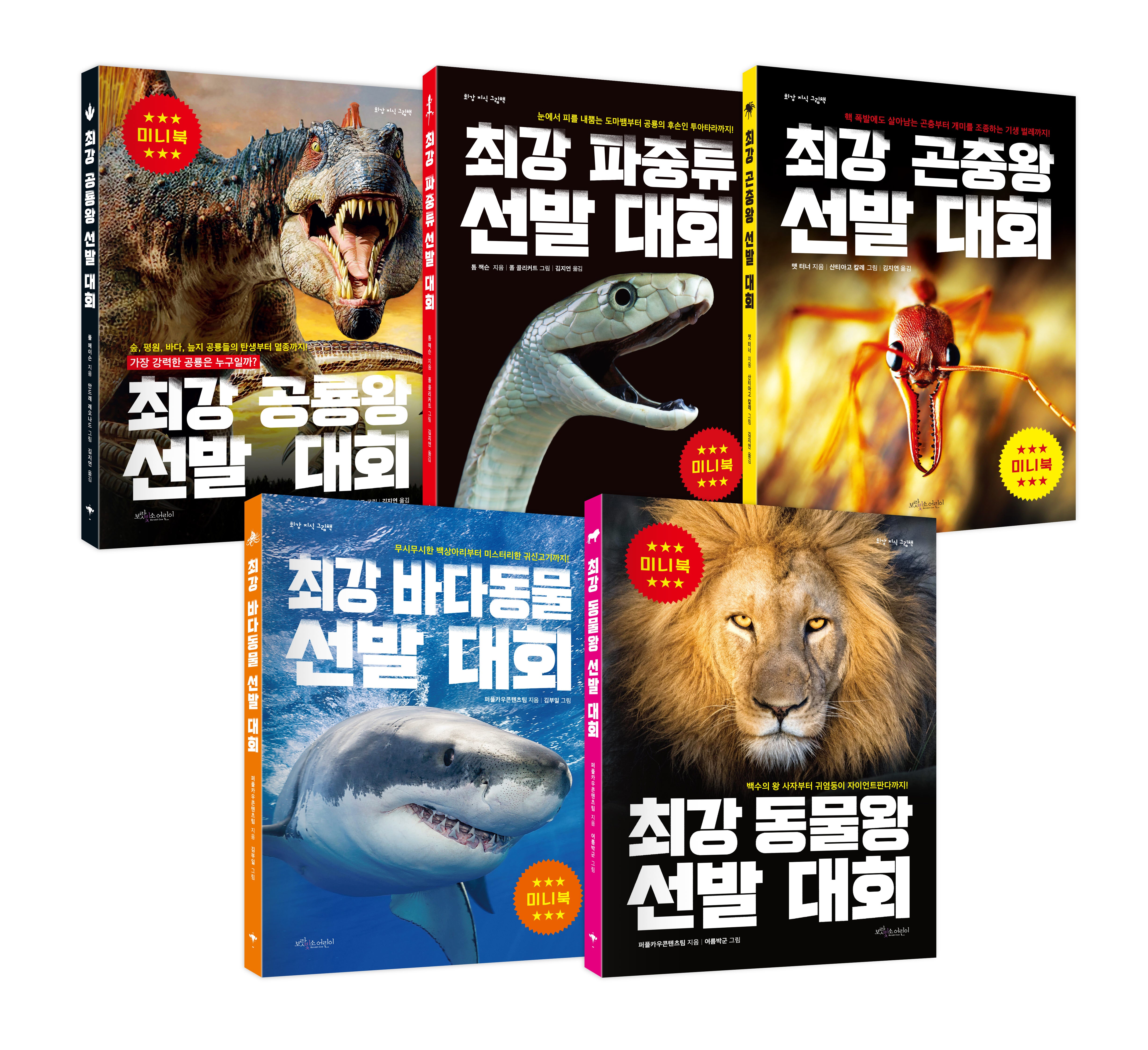 최강 공룡왕 + 파충류 + 곤충왕 + 바다동물 + 동물왕 미니북 세트 (5종)(최강 지식 그림책 미니북)(전5권)