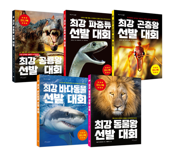 최강 공룡왕 + 파충류 + 곤충왕 + 바다동물 + 동물왕 미니북 세트 (5종)(최강 지식 그림책 미니북)(전5권)