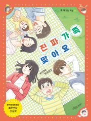 진짜 가족 맞아요(책 읽는 교실 30)