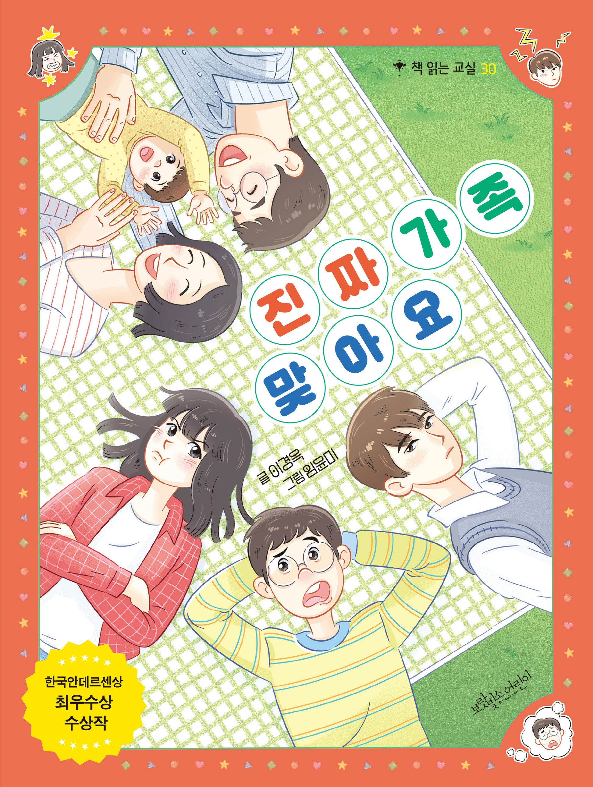 진짜 가족 맞아요(책 읽는 교실 30)