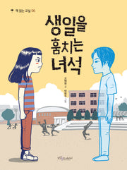 생일을 훔치는 녀석(개정판)(책 읽는 교실 6)