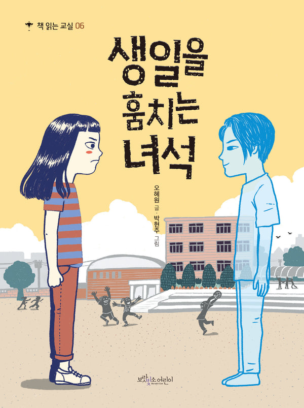 생일을 훔치는 녀석(개정판)(책 읽는 교실 6)