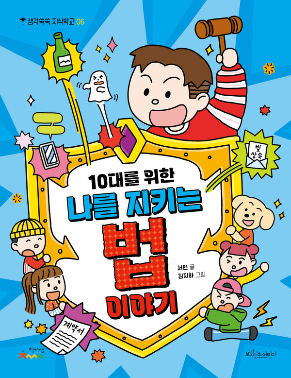 10대를 위한 나를 지키는 법 이야기(생각쑥쑥 지식학교 6)