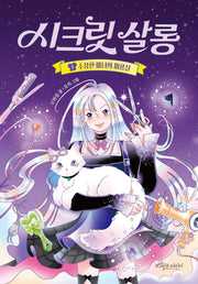 시크릿 살롱 1 : 수상한 마녀의 미용실(양장본 Hardcover)
