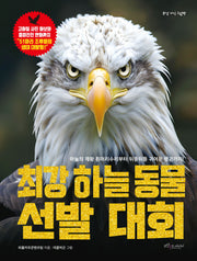 최강 하늘 동물 선발 대회(최강 지식 그림책)(양장본 Hardcover)