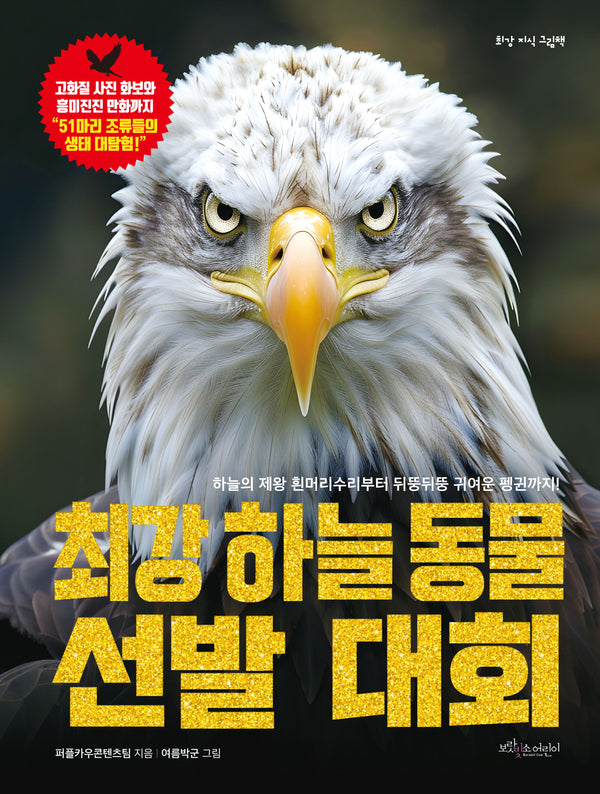 최강 하늘 동물 선발 대회(최강 지식 그림책)(양장본 Hardcover)