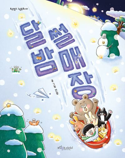 달밤 썰매장(보랏빛소 그림동화 47)(양장본 Hardcover)