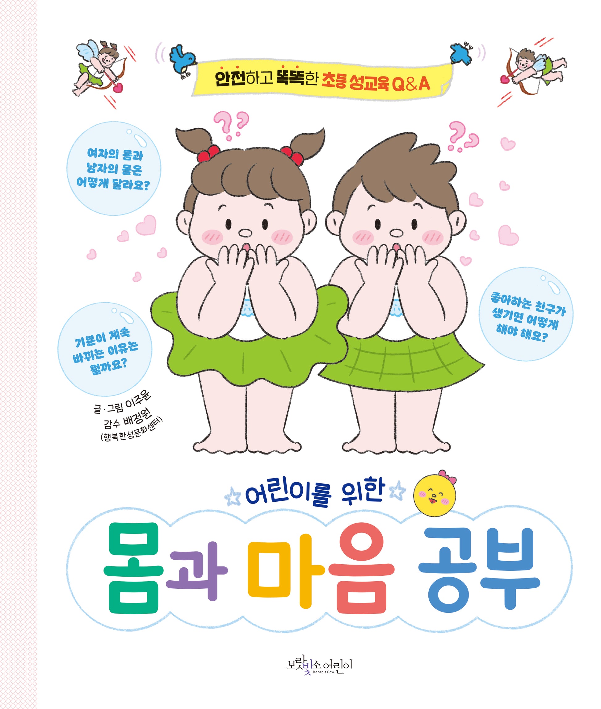 어린이를 위한 몸과 마음 공부(양장본 Hardcover)