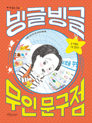 빙글빙글 무인 문구점(책 읽는 교실 31)