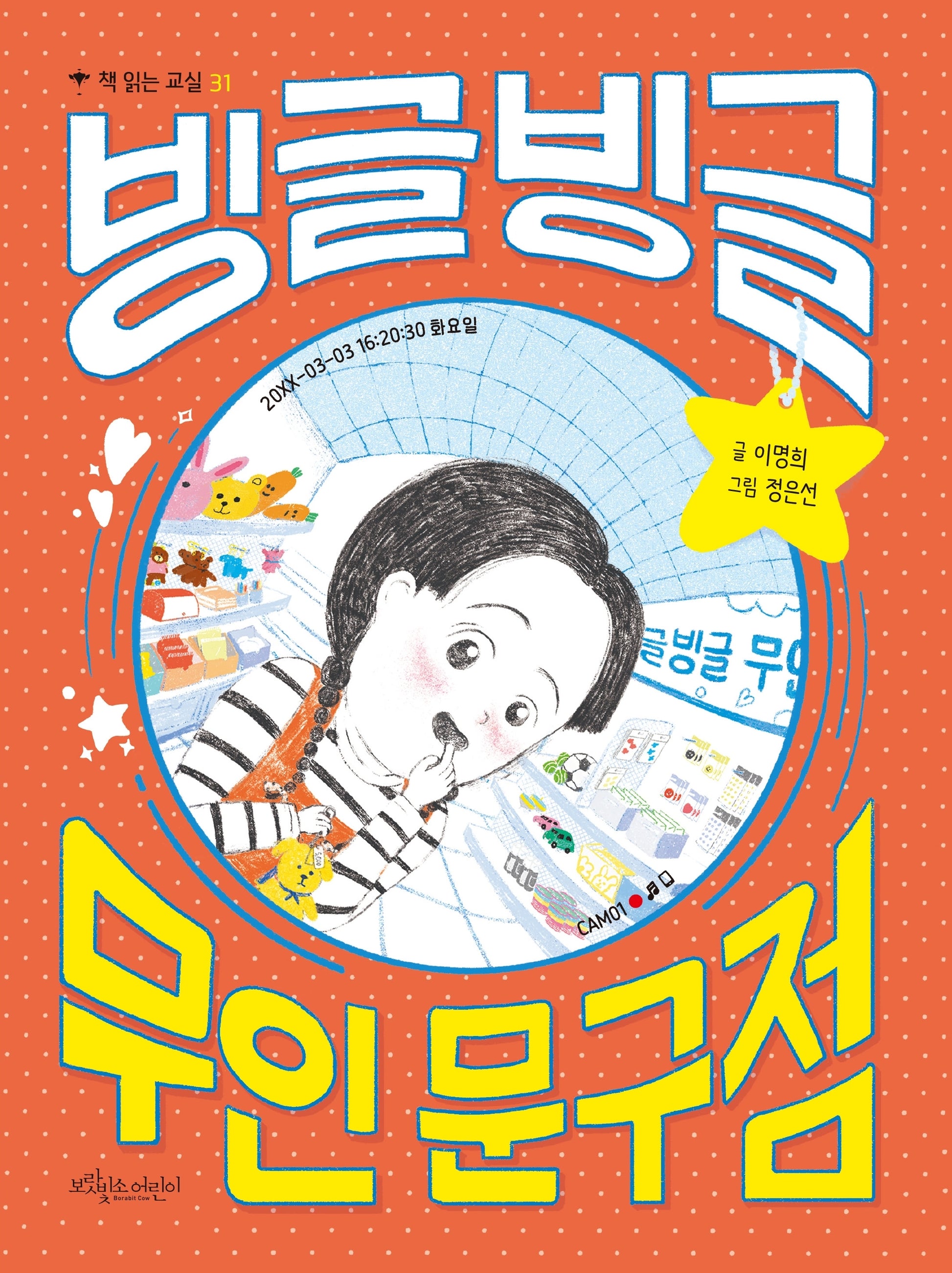 빙글빙글 무인 문구점(책 읽는 교실 31)
