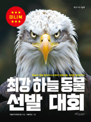 최강 하늘 동물 선발 대회 미니북(최강 지식 그림책 미니)