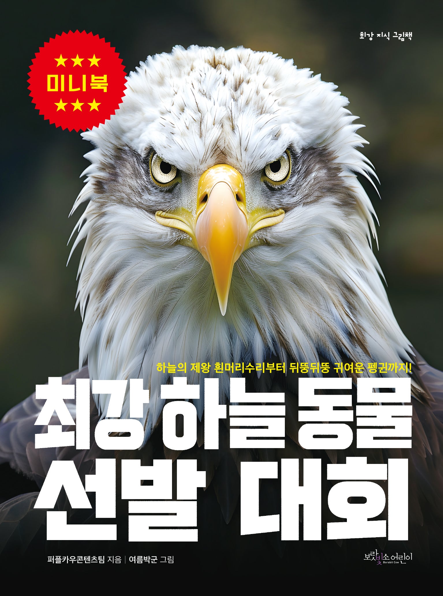 최강 하늘 동물 선발 대회 미니북(최강 지식 그림책 미니)