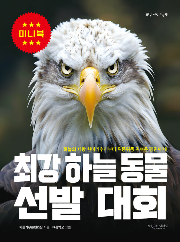 최강 하늘 동물 선발 대회 미니북(최강 지식 그림책 미니)