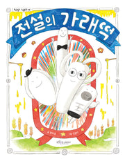 전설의 가래떡(보랏빛소 그림동화 48)(양장본 Hardcover)