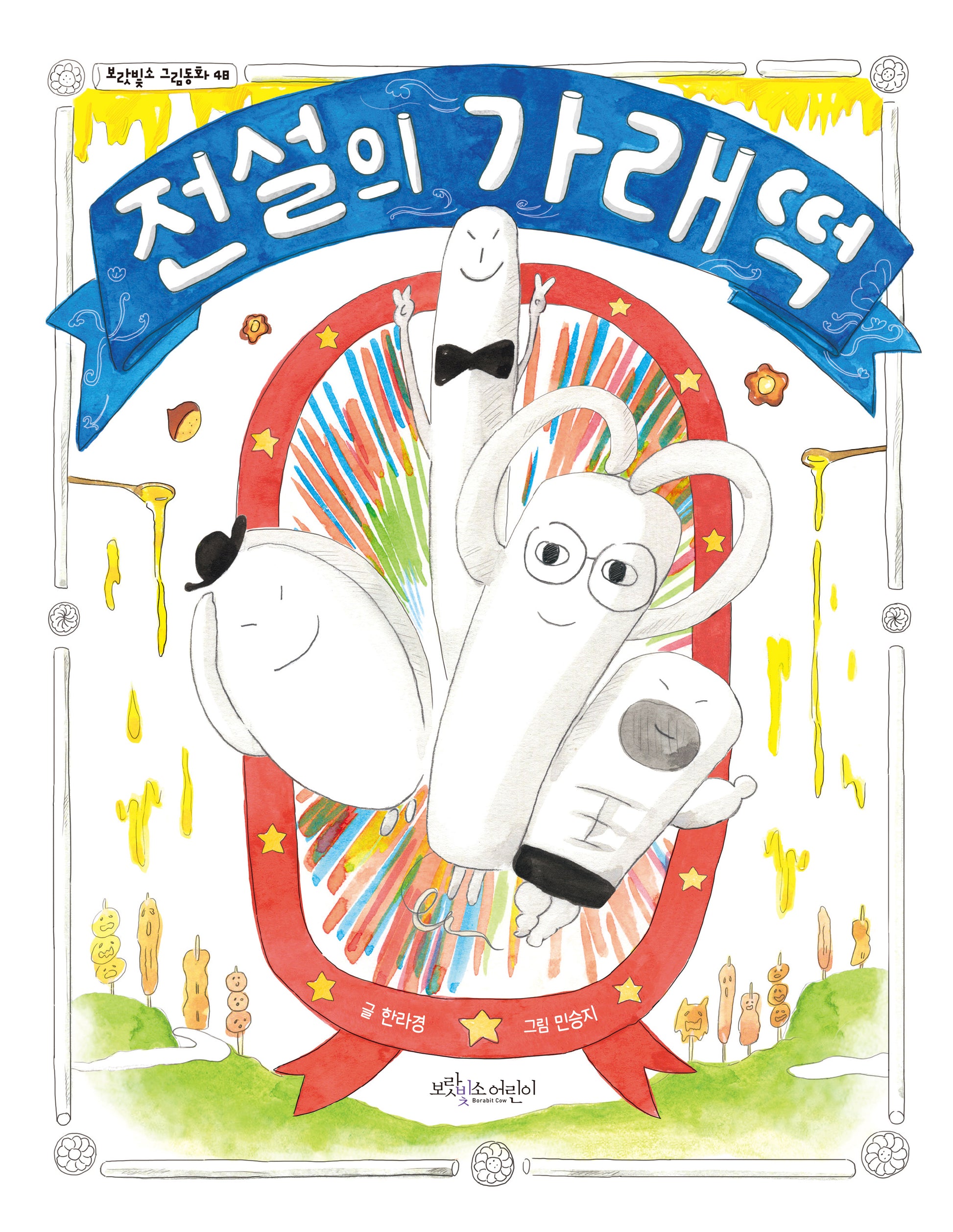 전설의 가래떡(보랏빛소 그림동화 48)(양장본 Hardcover)