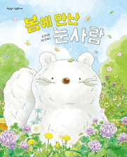봄에 만난 눈사람(보랏빛소 그림동화 49)(양장본 Hardcover)