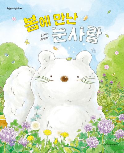 봄에 만난 눈사람(보랏빛소 그림동화 49)(양장본 Hardcover)